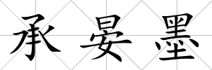 承晏墨