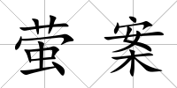 螢案