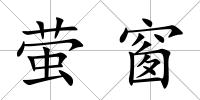 螢窗