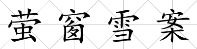 螢窗雪案