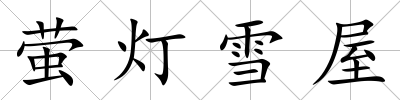 螢燈雪屋