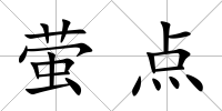 螢點