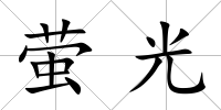 螢光