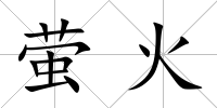 螢火
