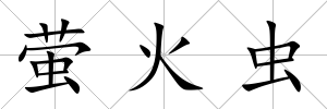 螢火蟲