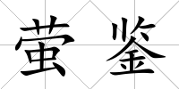 螢鑒