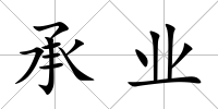 承業