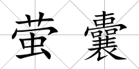 螢囊