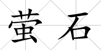 螢石