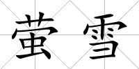 螢雪