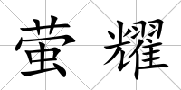 螢耀
