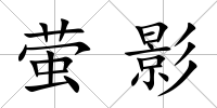 螢影