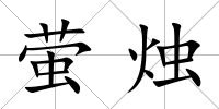 螢燭