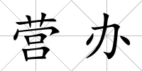 營辦
