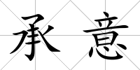 承意