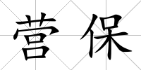 營保
