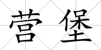 營堡
