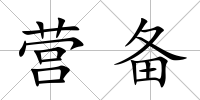 營備