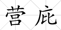 營庇