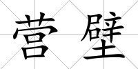 營壁