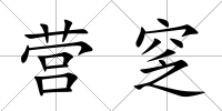 營窆
