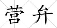 營弁