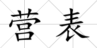 營表
