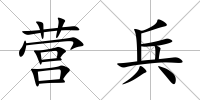營兵