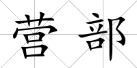 營部