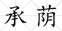 承蔭