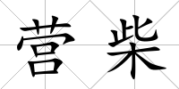 營柴