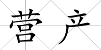 營產(chǎn)