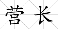 營長