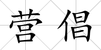 營(yíng)倡