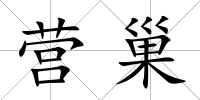 營巢