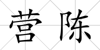 營陳