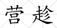 營趁