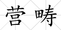 營疇