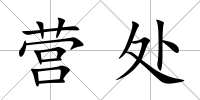 營處