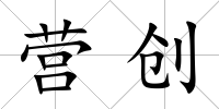 營(yíng)創(chuàng)