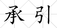 承引