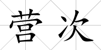 營次