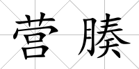營腠