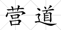 營道