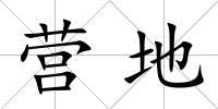 營地