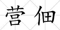 營佃