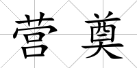 營奠