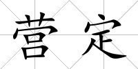 營定