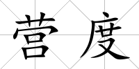 營度