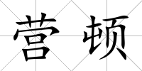 營頓